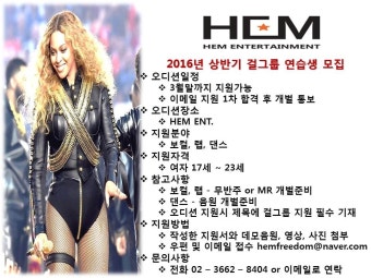 HEM 엔터테인먼트 2016년 상반기 걸그룹 연습생 모집