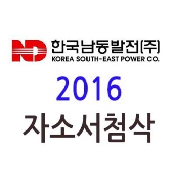 [한국남동발전 자소서첨삭/자기소개서] 2016년 한국남동발전 자소서 작성하기