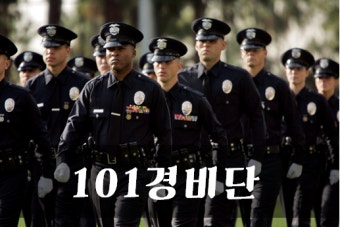 101경비단 그것이 알고싶다!!