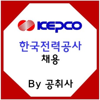한국전력공사 채용/자소서/합격컷/합격스펙&자소서 확인하세요~^o^