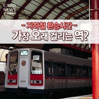 만만해 :) 지하철 환승시간, 가장 오래 걸리는 역?