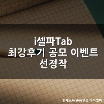 스마트학습 i셀파Tab 중등인강 공부 후기 - 최강후기 공모 이벤트 선정작(4)
