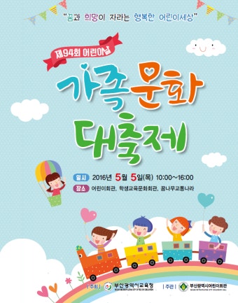 제94회 어린이날 기념 가족문화대축제 행사 안내