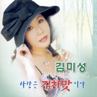 김미성가수 트로트노래 자켓사진