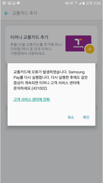 삼성페이 티머니 등록 오류 질문드립니다.
