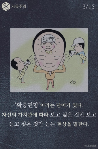 확증편향: 자신이 보고 싶은 것만 보는 경향!