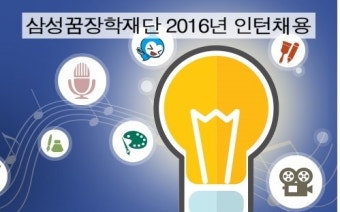 [삼성꿈장학재단 채용] 2016년 인턴채용에 도전!! 할수있어요! +자소서정보 확인 