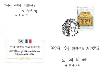[기념우표 및 기념우편날짜도장] "한국-프랑스 수교 130주년" 2016. 6. 3. 발행: FDC, 엽서, 이상근님