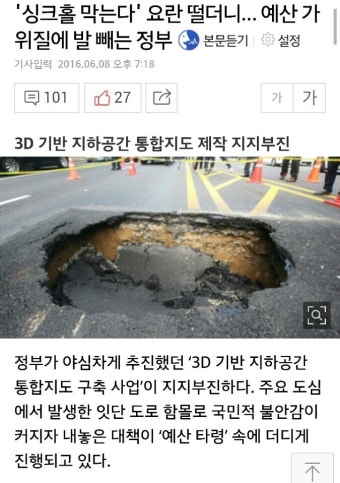싱크홀 막는다고 요란 떨던 정부 ' 예산부족 ' 타령