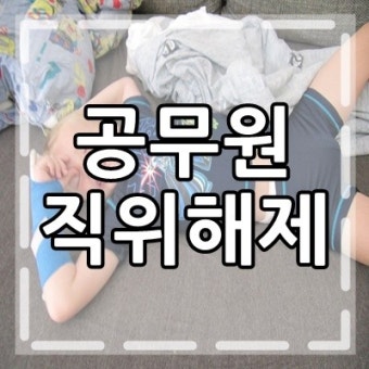 [공무원 직위해제] 공무원 직위해제에 대해서!