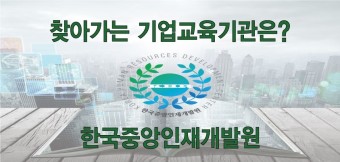 기업교육기관은 한국중앙인재개발원!