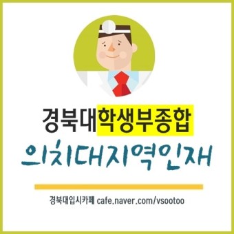 [2019/고2] 경북대학생부종합 지역인재 / 경북대의대, 경북대치대