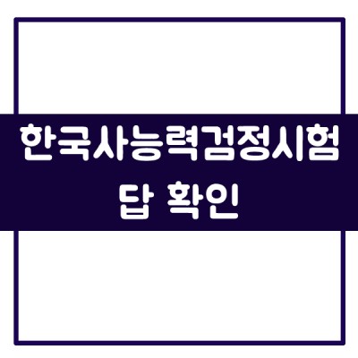 [한국사능력검정시험 답] 한국사 답을 여기서 빠르게 확인하세요! | 카페