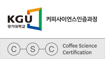 경기대 커피사이언스인증과정 3월 개강 (모집중)
