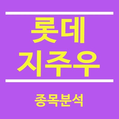 롯데지주우 계속 올라라 롯데지주 우~~ | 카페