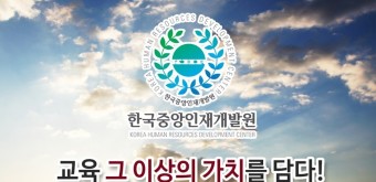 기업의무교육 무료 온라인수강! 한국중앙인재개발원