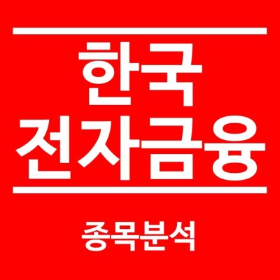 한국전자금융 돈 잃기 딱 좋은 타이밍 | 카페