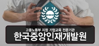 기업교육업체 한국중앙인재개발원에서 좋습니다!