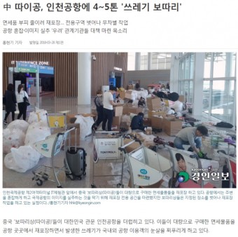 인천공항에 멋대로 쓰레기 버리고 가는 중국인들