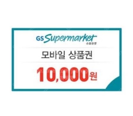 [GS슈퍼마켓]1만원 모바일상품권 8,900원에 여러장 판매합니다. | 카페