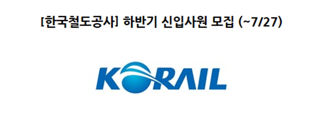 [한국철도공사 채용] 한국철도공사 채용 준비 땅!! | 카페