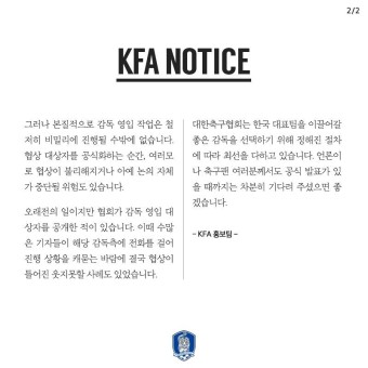 대한축구협회 KFA, 국가대표팀 감독 접촉 루머에 대한 입장 표명.