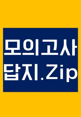 2018 9월 모의고사 국어 답지 ㅣ 총정리 모음 | 카페