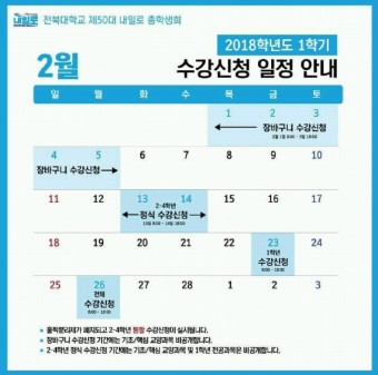 전북대 특별판 2탄 수강신청, 기숙사 신청