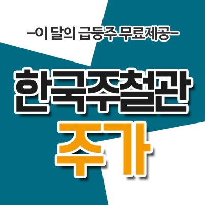 한국주철관 주가, 노후 온수관 686km 점검 소식에 급등 | 카페