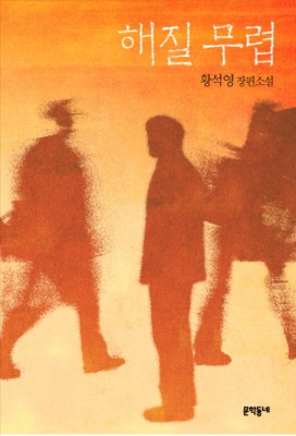2019.04.21. 해질무렵 - 황석영 | 카페