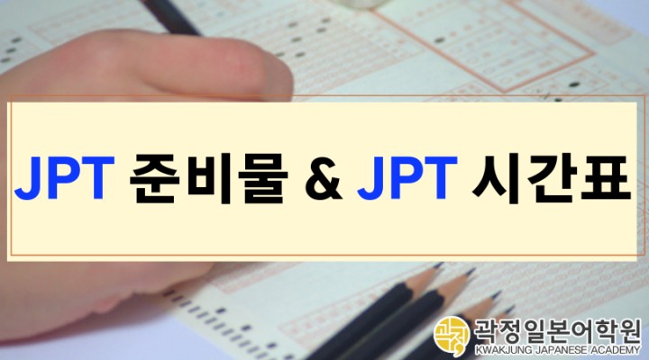 [대구일본어학원] JPT 준비물 * JPT 시간표 * JPT 신분증 확인하세요~ | 카페