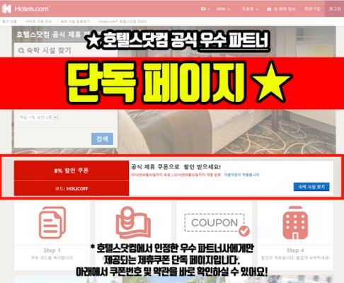 호텔스닷컴 8월 할인코드 끝판왕! | 카페