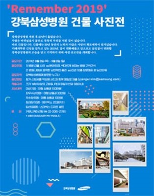 Remember 2019 강북삼성병원 건물 사진공모전 (~9/8) | 카페