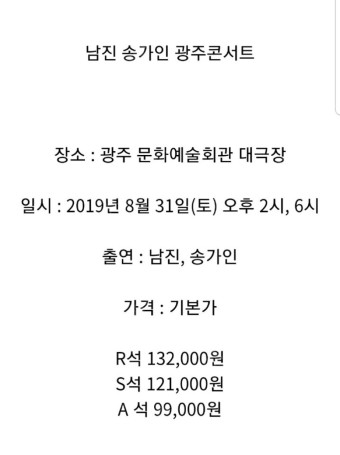 남진&송가인 콘서트 티켓 (광주광역시)