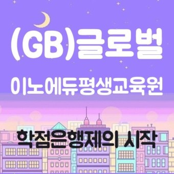 글로벌이노에듀 평생교육원, 학점은행제의 시작!