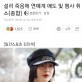 설리애도의 뜻으로 행사 취소가 많은가봐용