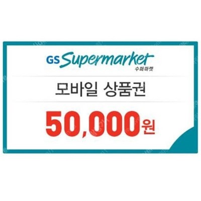 GS슈퍼마켓/gs수퍼마켓/모바일 5만원 | 카페