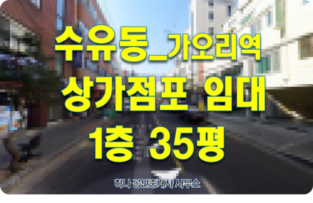 강북구 수유동 가오리역 근처 대로변 1층 35평 상가 점포 임대 | 카페