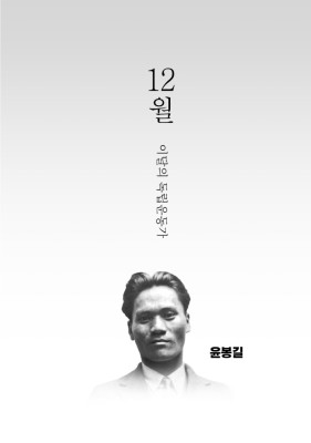[알아보기] 12월의 독립운동가 윤봉길 의사 | 카페