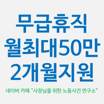 무급휴직 근로자 월 최대 50만원, 2개월 지원