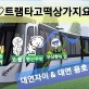 [속보] 트램 슈퍼최첨단 변신! 외국개발완료 대연자이 호재!