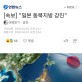 시도 때도 없는 일본 지진...동북지방 강진이라네요..코로나에 참..