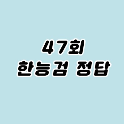 47회 한능검 정답에 가까워지는 꿀팁! | 카페
