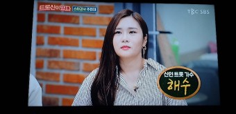 트롯신이떴다 주현미 막내딸 임수연, 트롯신 주현미 러브레터
