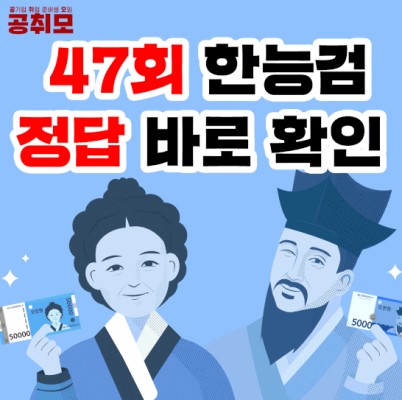 47회 한국사 답 정보와 한능검 합격률 정보 정리해봤어요! | 카페