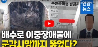 해병2사단장 김경순 보직해임 계급 연봉 탈북자 개성 아낙 김진아 충격 고백 연합뉴스