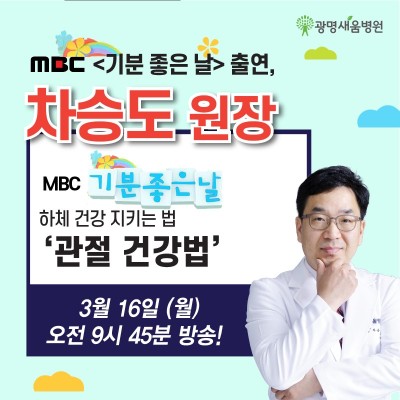 [방송안내] MBC<기분좋은날> 정형외과 전문의 차승도 원장(관절건강법) | 카페
