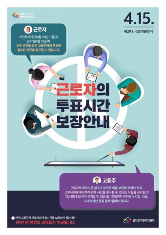 제21대 국회의원선거의 근로자 투표시간 보장 안내!!