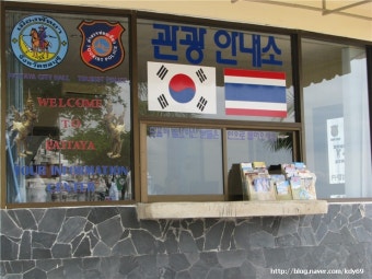 파타야 한국인 관광 안내소