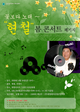 [대명리조트 단양] 현철 봄 콘서트 패키지